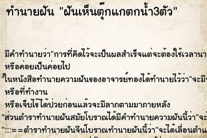 ทำนายฝันฝันเห็นตุ๊กแกตกน้ำ3ตัว ทำนายฝันทำนายฝันฝันเห็นตุ๊กแกตกน้ำ3ตัว