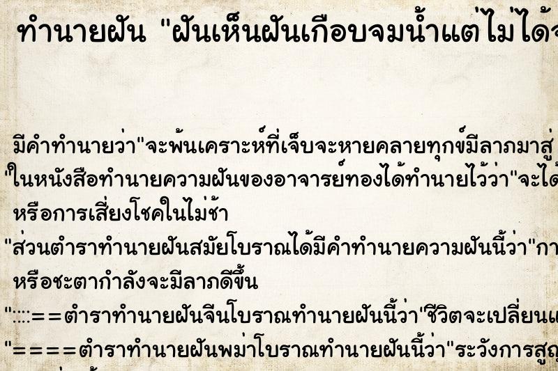 ทำนายฝันทำนายฝันฝันเห็นฝันเกือบจมน้ำแต่ไม่ได้จมน้ำ