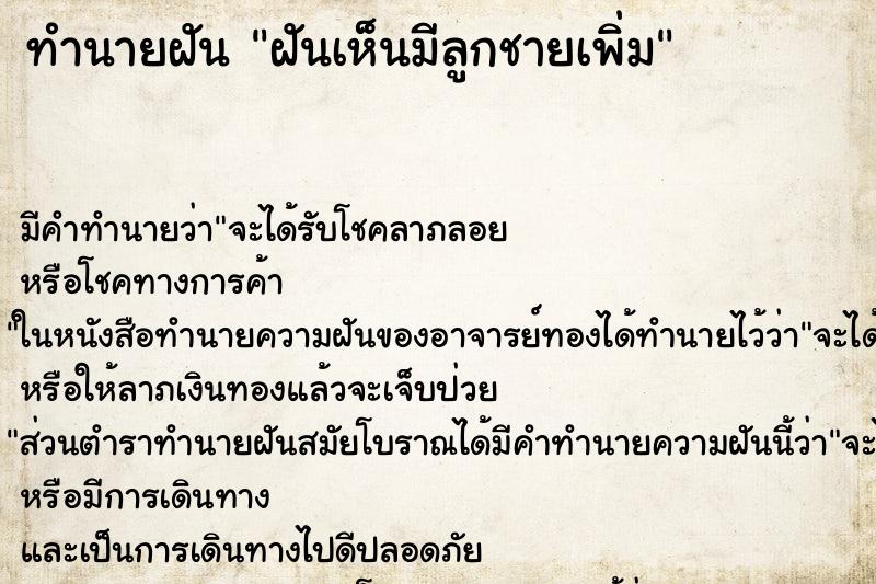 ทำนายฝันทำนายฝันฝันเห็นมีลูกชายเพิ่ม