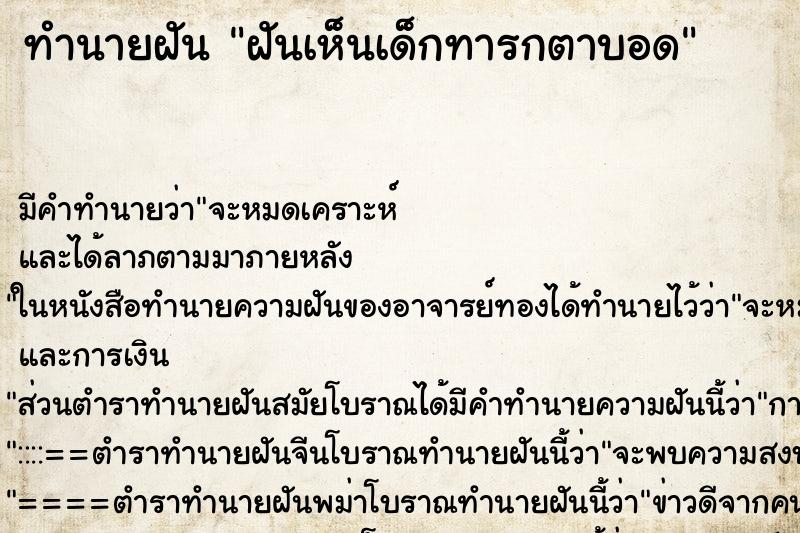 ทำนายฝัน ฝันเห็นเด็กทารกตาบอด ทำนายฝัน ฝันเห็นเด็กทารกตาบอด