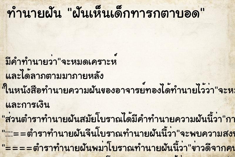 ทำนายฝัน ฝันเห็นเด็กทารกตาบอด ตำราโบราณ แม่นที่สุดในโลก