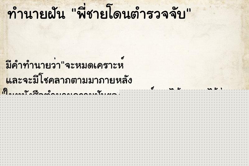 ทำนายฝัน พี่ชายโดนตำรวจจับ ทำนายฝัน พี่ชายโดนตำรวจจับ