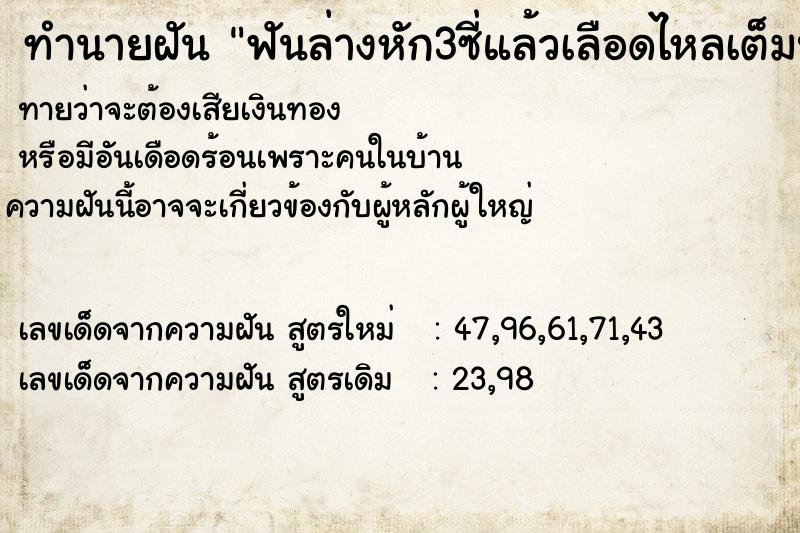 ทำนายฝันฟันล่างหัก3ซี่แล้วเลือดไหลเต็มปาก ทำนายฝันทำนายฝันฟันล่างหัก3ซี่แล้วเลือดไหลเต็มปาก