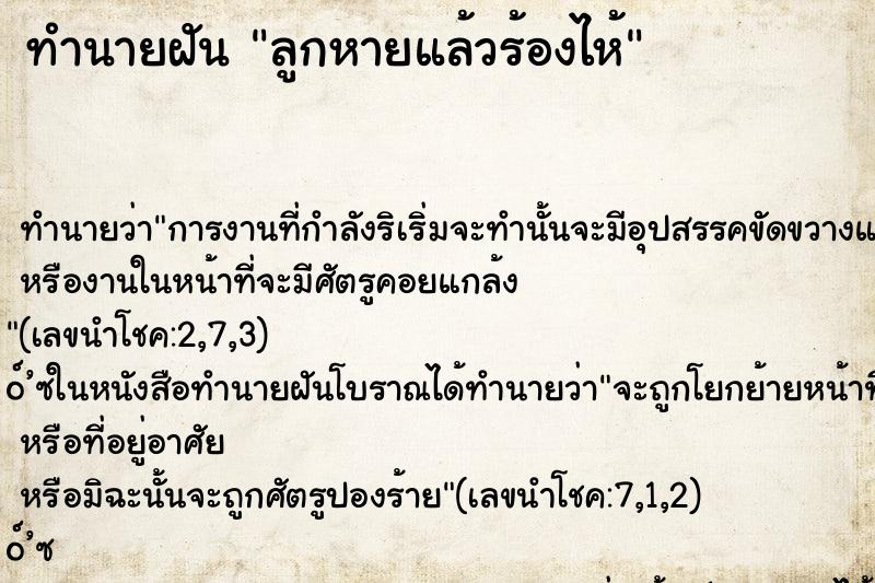 ทำนายฝันทำนายฝันลูกหายแล้วร้องไห้