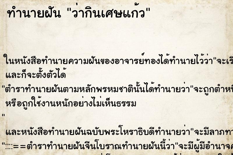 ทำนายฝันว่ากินเศษแก้ว ทำนายฝันทำนายฝันว่ากินเศษแก้ว