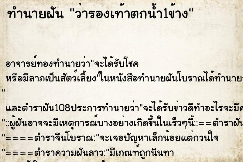 ทำนายฝันว่ารองเท้าตกน้ำ1ข้าง ทำนายฝันทำนายฝันว่ารองเท้าตกน้ำ1ข้าง