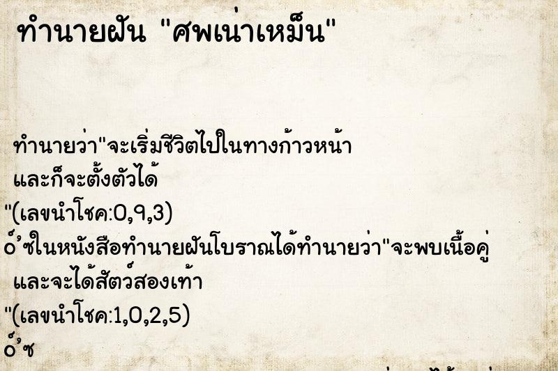ทำนายฝันศพเน่าเหม็น ทำนายฝันทำนายฝันศพเน่าเหม็น