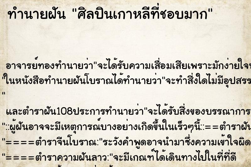 ทำนายฝัน ศิลปินเกาหลีที่ชอบมาก