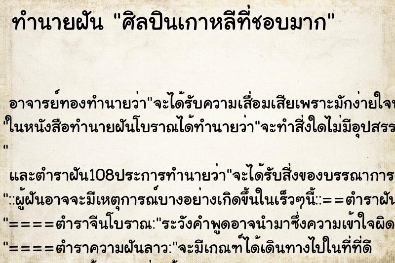 ทำนายฝัน ศิลปินเกาหลีที่ชอบมาก ตำราโบราณ แม่นที่สุดในโลก