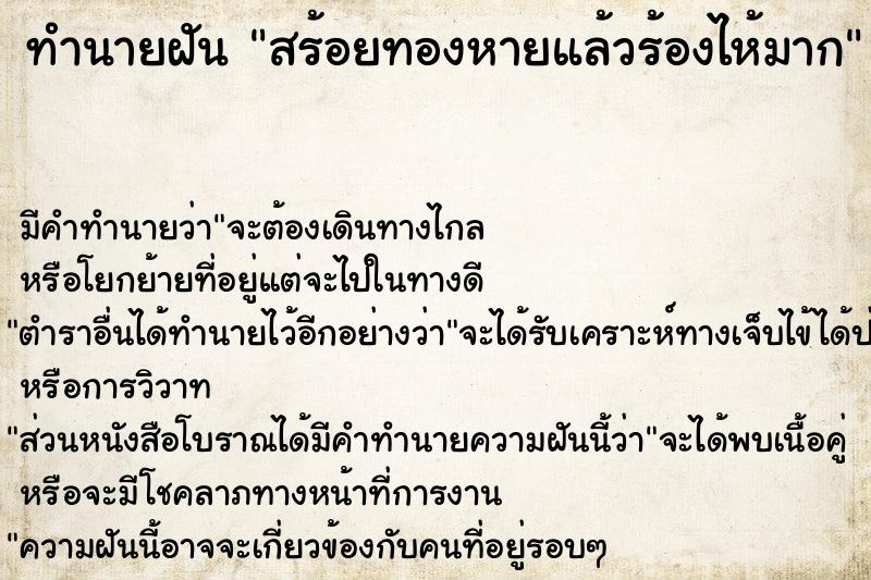 ทำนายฝัน สร้อยทองหายแล้วร้องไห้มาก ทำนายฝัน สร้อยทองหายแล้วร้องไห้มาก