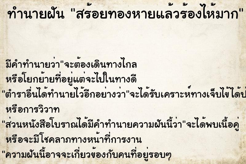 ทำนายฝัน สร้อยทองหายแล้วร้องไห้มาก ตำราโบราณ แม่นที่สุดในโลก