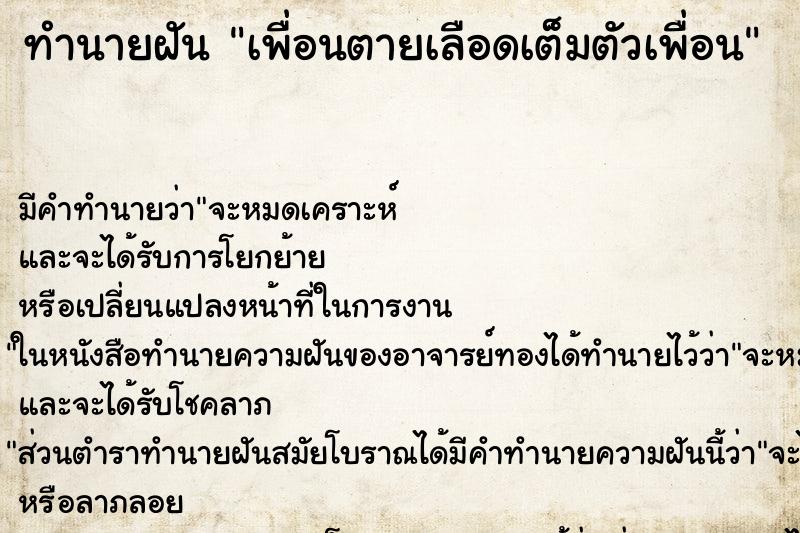 ทำนายฝันทำนายฝันเพื่อนตายเลือดเต็มตัวเพื่อน