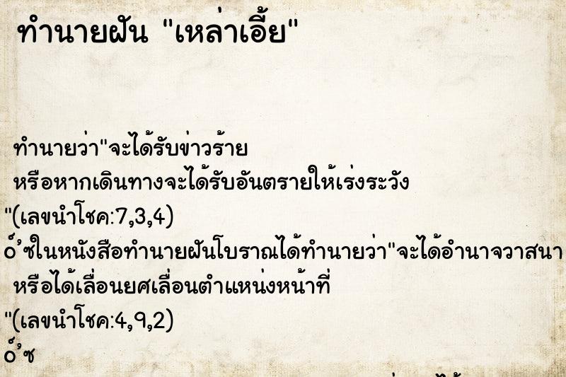 ทำนายฝัน เหล่าเอี้ย ทำนายฝัน เหล่าเอี้ย