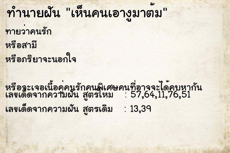 ทำนายฝันเห็นคนเอางูมาต้ม ทำนายฝันทำนายฝันเห็นคนเอางูมาต้ม