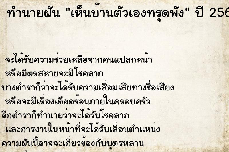 ทำนายฝันเห็นบ้านตัวเองทรุดพัง ทำนายฝันทำนายฝันเห็นบ้านตัวเองทรุดพัง