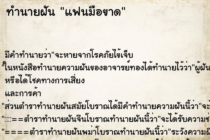 ทำนายฝัน แฟนมือขาด แม่นๆ ฟรี ด้วยตำราหนังสือทำนายฝันโบราณ ทำนายฝันแฟนมือขาด