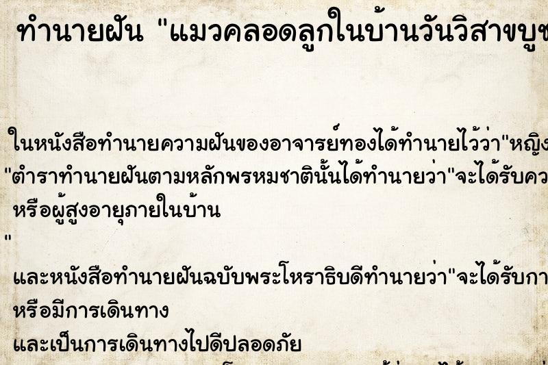 ทำนายฝันแมวคลอดลูกในบ้านวันวิสาขบูชา ทำนายฝันทำนายฝันแมวคลอดลูกในบ้านวันวิสาขบูชา