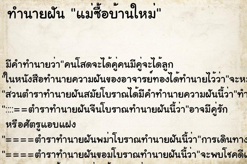 ทำนายฝัน แม่ซื้อบ้านใหม่