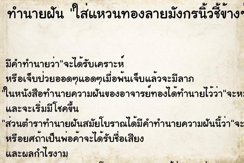 ทำนายฝัน ใส่แหวนทองลายมังกรนิ้วชี้ข้างซ้าย ทำนายฝัน ใส่แหวนทองลายมังกรนิ้วชี้ข้างซ้าย