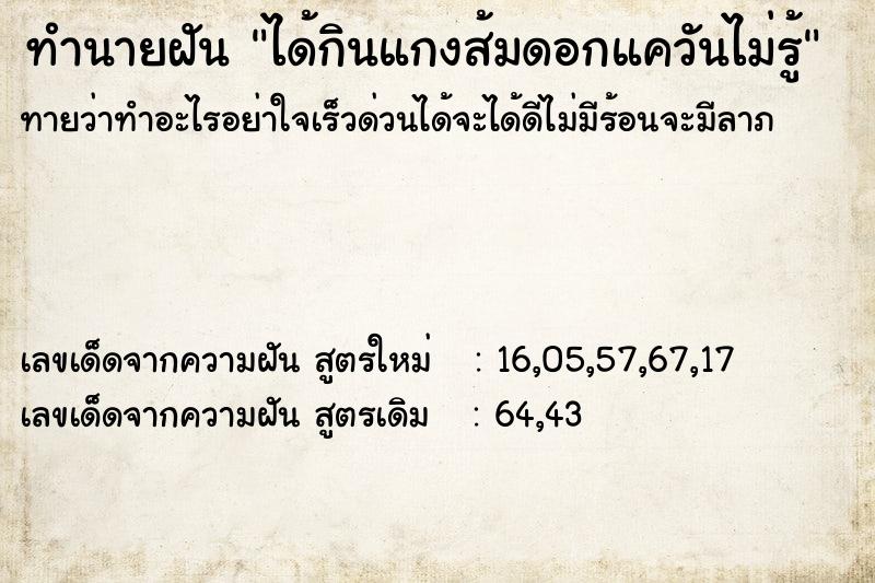 ทำนายฝันได้กินแกงส้มดอกแควันไม่รู้ ทำนายฝันทำนายฝันได้กินแกงส้มดอกแควันไม่รู้