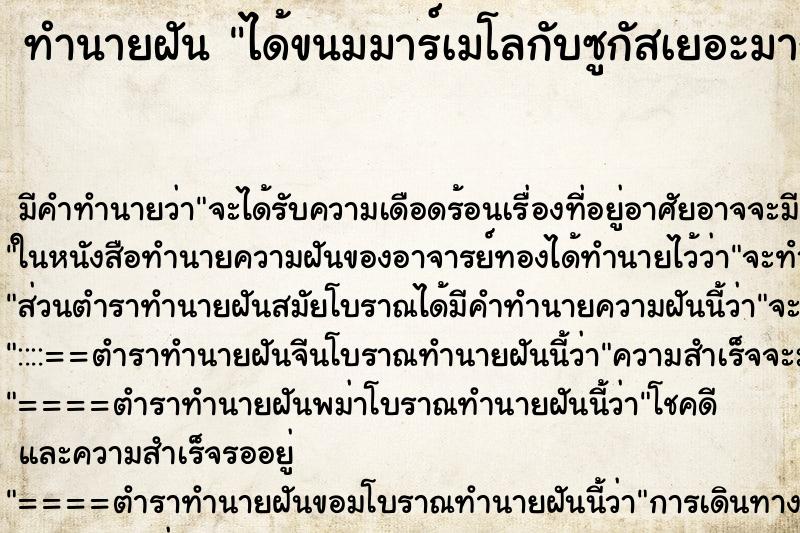 ทำนายฝันได้ขนมมาร์เมโลกับซูกัสเยอะมาก ทำนายฝันทำนายฝันได้ขนมมาร์เมโลกับซูกัสเยอะมาก