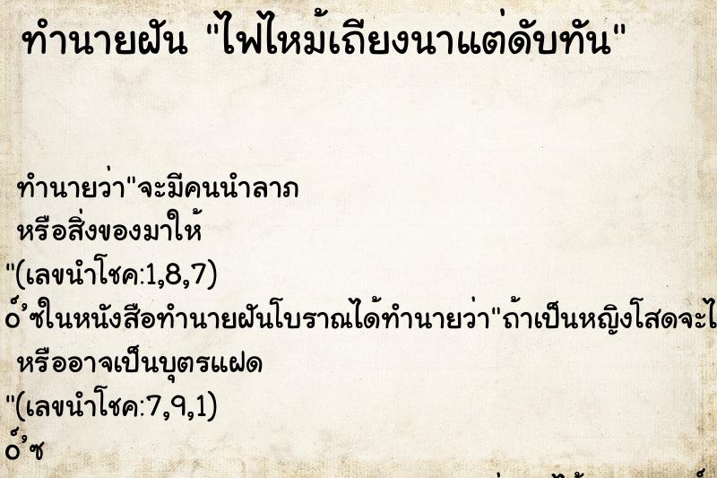 ทำนายฝัน ไฟไหม้เถียงนาแต่ดับทัน