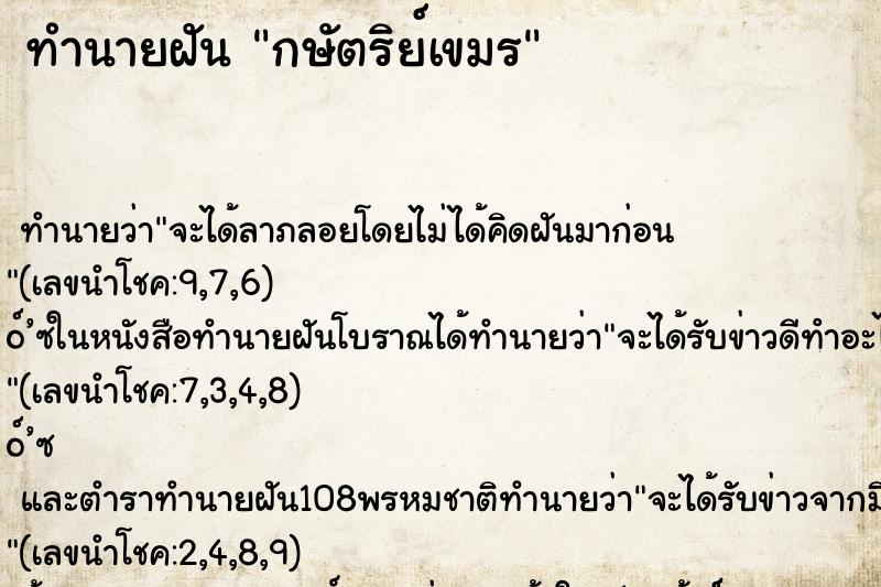 ทำนายฝันกษัตริย์เขมร ทำนายฝันทำนายฝันกษัตริย์เขมร