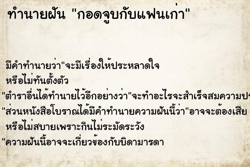 ทำนายฝัน กอดจูบกับแฟนเก่าแม่นๆ ฟรี ด้วยตำราหนังสือทำนายฝันโบราณ ทำนายฝันกอดจูบกับแฟนเก่า