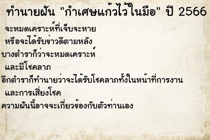 ทำนายฝันกำเศษแก้วไว้ในมือ ทำนายฝันทำนายฝันกำเศษแก้วไว้ในมือ