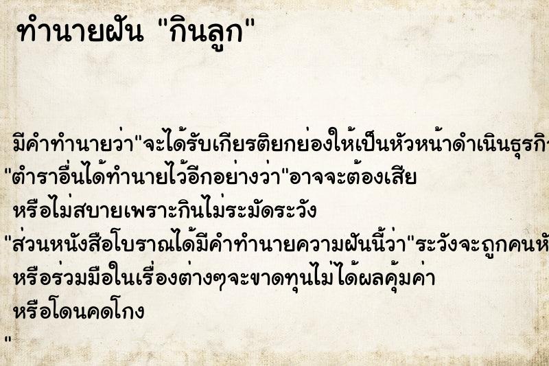 ทำนายฝันทำนายฝันกินลูก