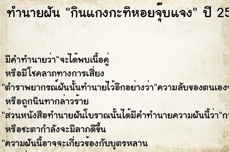 ทำนายฝันกินแกงกะทิหอยจุ๊บแจง ทำนายฝันทำนายฝันกินแกงกะทิหอยจุ๊บแจง