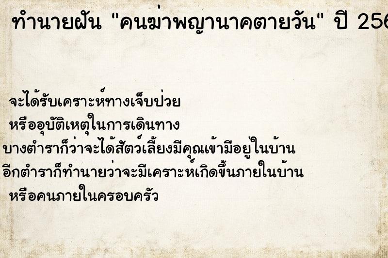 ทำนายฝันคนฆ่าพญานาคตายวัน ทำนายฝันทำนายฝันคนฆ่าพญานาคตายวัน