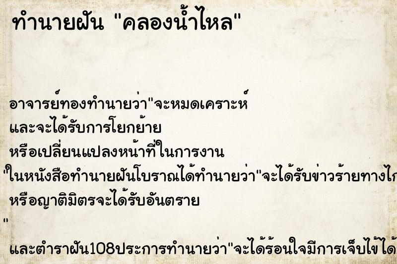 ทำนายฝัน คลองน้ำไหล ตำราโบราณ แม่นที่สุดในโลก