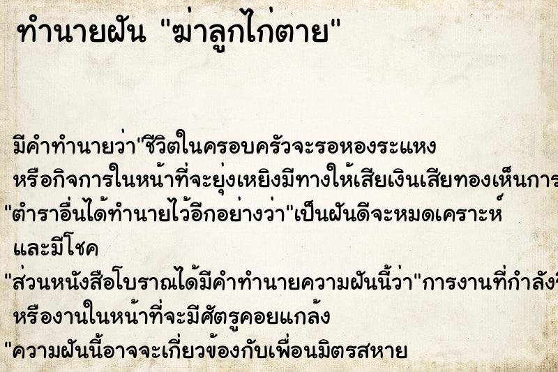 ทำนายฝัน ฆ่าลูกไก่ตาย ทำนายฝัน ฆ่าลูกไก่ตาย