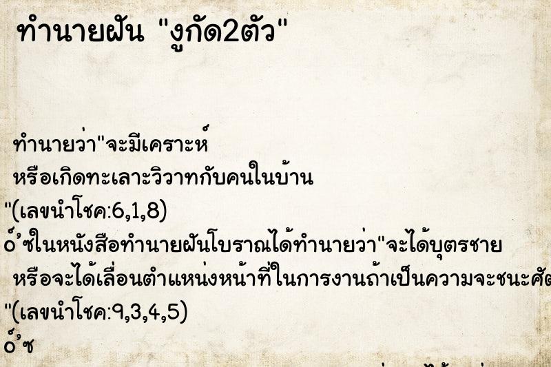 ทำนายฝันงูกัด2ตัว ทำนายฝันทำนายฝันงูกัด2ตัว