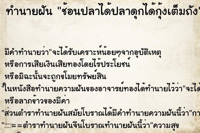 ทำนายฝันทำนายฝันช้อนปลาได้ปลาดุกได้กุ้งเต็มถัง