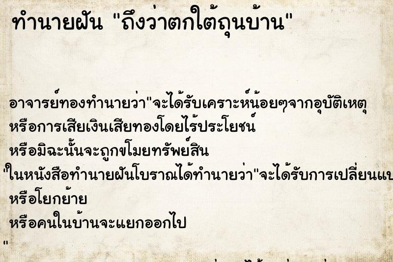 ทำนายฝันถึงว่าตกใต้ถุนบ้าน ทำนายฝันทำนายฝันถึงว่าตกใต้ถุนบ้าน