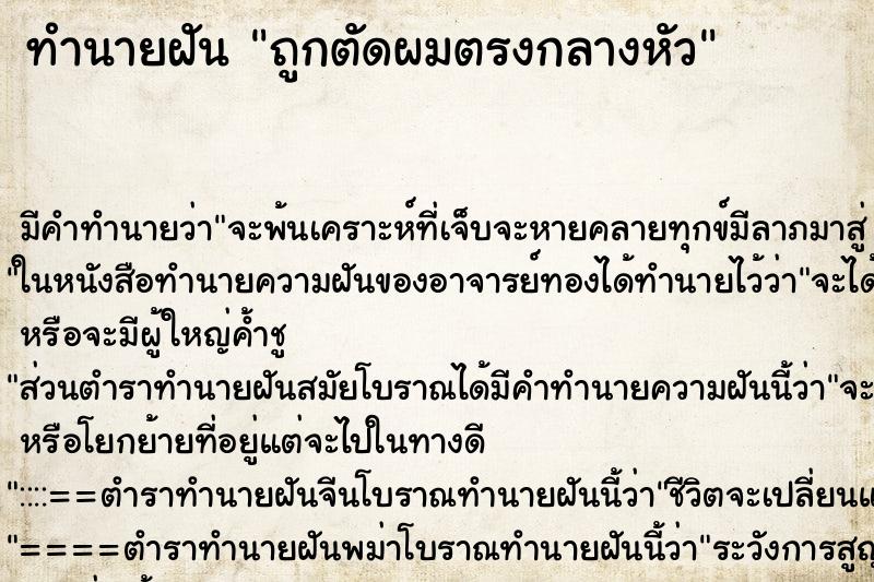 ทำนายฝัน ถูกตัดผมตรงกลางหัว ตำราโบราณ แม่นที่สุดในโลก