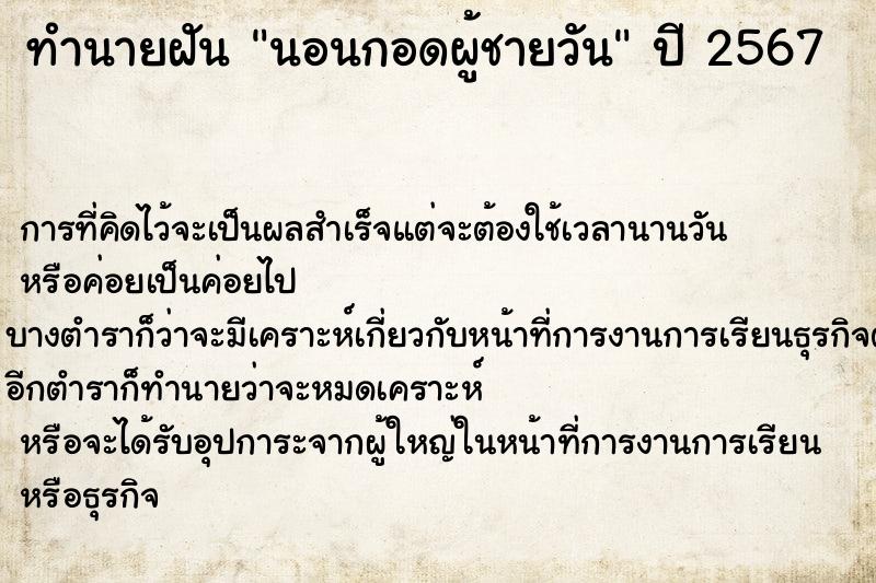 ทำนายฝันทำนายฝันนอนกอดผู้ชายวัน