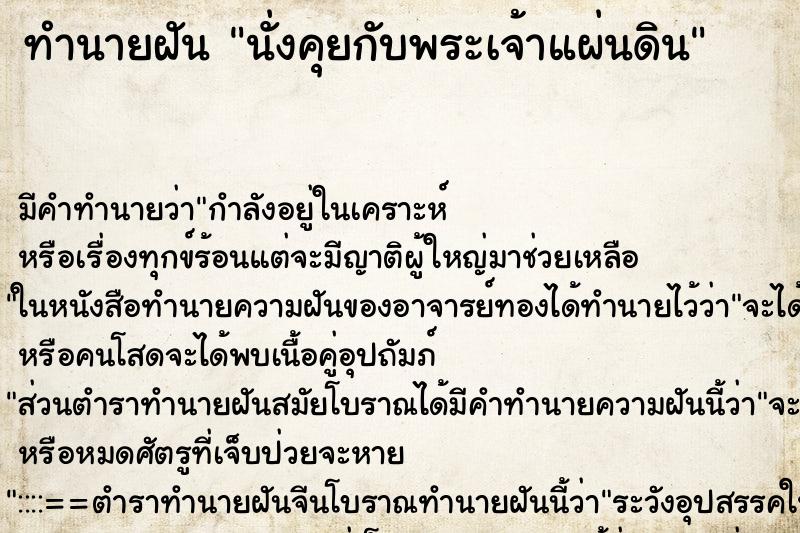 ทำนายฝัน นั่งคุยกับพระเจ้าแผ่นดิน