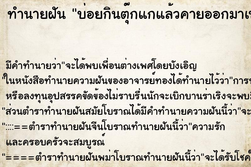 ทำนายฝันบ่อยกินตุ๊กแกแล้วคายออกมาเป็นส่วน ทำนายฝันทำนายฝันบ่อยกินตุ๊กแกแล้วคายออกมาเป็นส่วน