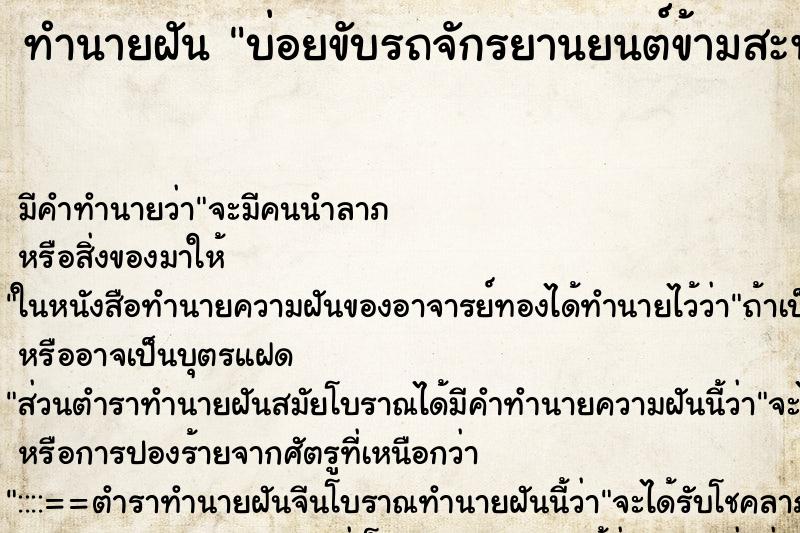 ทำนายฝันทำนายฝันบ่อยขับรถจักรยานยนต์ข้ามสะพานสะพานหักตกน้ำ