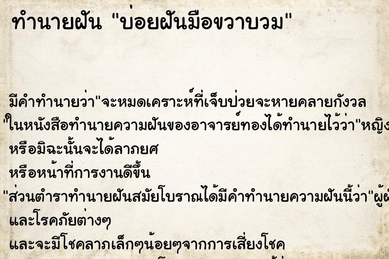 ทำนายฝันทำนายฝันบ่อยฝันมือขวาบวม