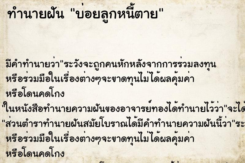 ทำนายฝันบ่อยลูกหนี้ตาย ทำนายฝันทำนายฝันบ่อยลูกหนี้ตาย