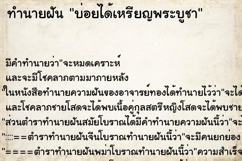 ทำนายฝันบ่อยได้เหรียญพระบูชา ทำนายฝันทำนายฝันบ่อยได้เหรียญพระบูชา