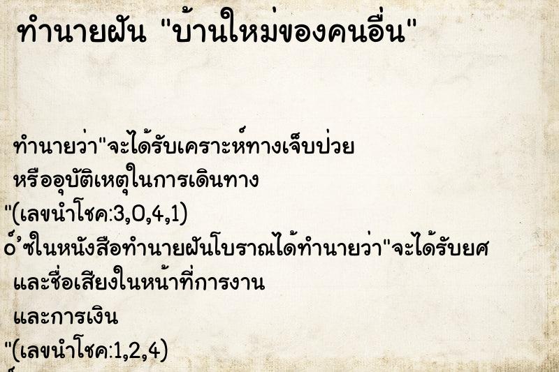 ทำนายฝัน บ้านใหม่ของคนอื่น