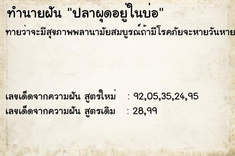 ทำนายฝัน ปลาผุดอยู่ในบ่อ ทำนายฝัน ปลาผุดอยู่ในบ่อ