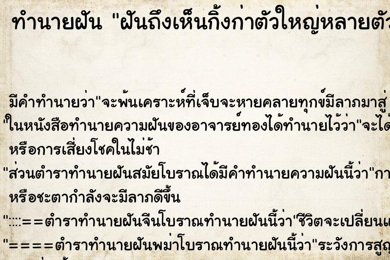 ทำนายฝันฝันถึงเห็นกิ้งก่าตัวใหญ่หลายตัว ทำนายฝันทำนายฝันฝันถึงเห็นกิ้งก่าตัวใหญ่หลายตัว