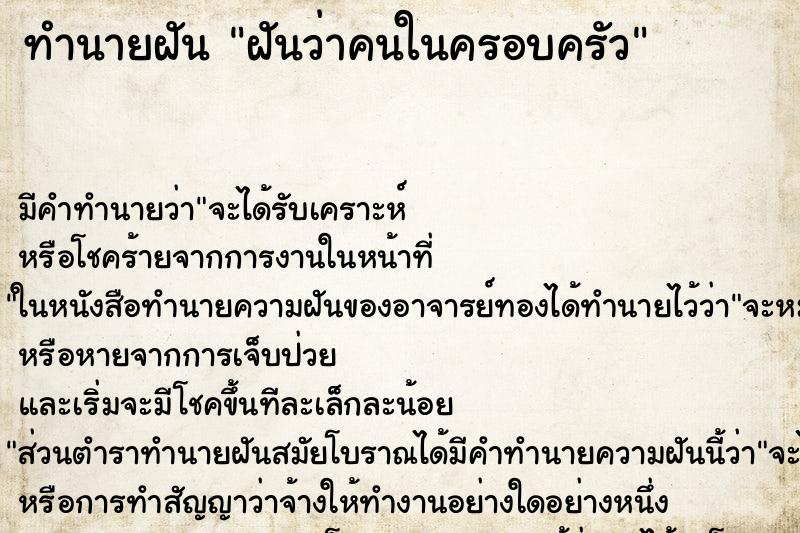 ทำนายฝันฝันว่าคนในครอบครัว ทำนายฝันทำนายฝันฝันว่าคนในครอบครัว
