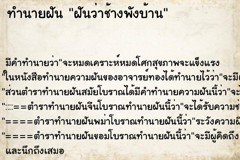ทำนายฝัน ฝันว่าช้างพังบ้าน ทำนายฝัน ฝันว่าช้างพังบ้าน